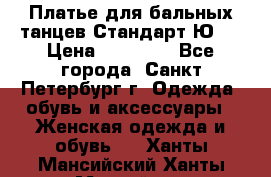 Платье для бальных танцев Стандарт Ю-2 › Цена ­ 20 000 - Все города, Санкт-Петербург г. Одежда, обувь и аксессуары » Женская одежда и обувь   . Ханты-Мансийский,Ханты-Мансийск г.